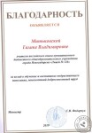 Благодарность министра образования Новосибирской области — Митьковская Галина Владимировна