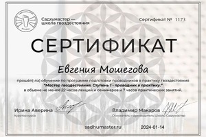 Проводник в Гвоздестояние — Мошегова Евгения Федоровна