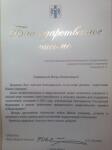 Благодарственное письмо губернатора Новосибирской области — Николаев Игорь Николаевич