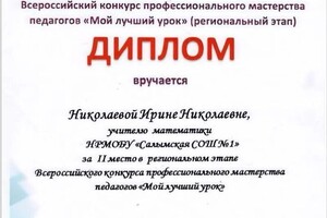 Диплом / сертификат №7 — Николаева Ирина Николаевна