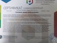 Сертификат о развитии компетенций — Пахомов Демид Вячеславович