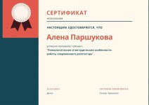 Диплом / сертификат №14 — Паршукова Алена Константиновна