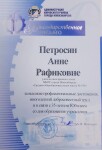 Диплом / сертификат №30 — Петросян Анна Рафиковна