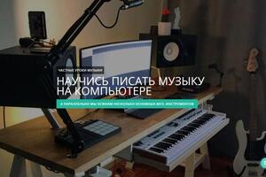 Создание музыки на компьютере — Пикулин Дмитрий Анатольевич