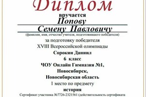 Диплом / сертификат №3 — Попов Семен Павлович