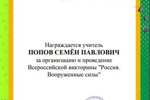 Диплом / сертификат №5 — Попов Семен Павлович