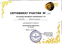 Диплом / сертификат №6 — Попова Анастасия Сергеевна