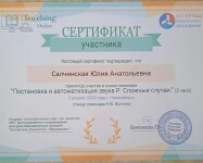 Диплом / сертификат №5 — Салчинская Юлия Анатольевна