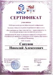 Диплом / сертификат №15 — Сапунов Николай Алексеевич