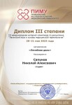 Диплом / сертификат №4 — Сапунов Николай Алексеевич