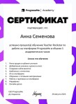 Диплом / сертификат №1 — Семенова Анна Алексеевна