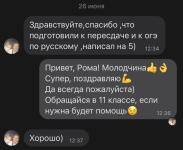 Роман Рома пришёл в начале учебного года. Он завалил переходную контрольную за 8 класс. Наша задача заключалась в том, чтобы подготовить его к пересдаче. Рома обладает обширными знаниями, в которых порой путается и сомневается. За 2 месяца мы смогли подготовиться, и он успешно написал контрольную. Эта подготовка укрепила его уверенность в себе, поэтому результат ОГЭ по русскому превзошёл его ожидания. — Сергеева Екатерина Сергеевна