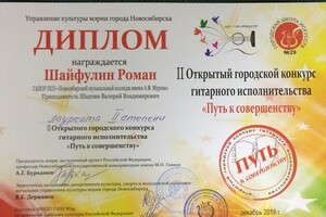 Лауреат II степени 2 открытого городского конкурса гитарного исполнительства \