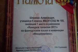 Грамота 1 места в районном конкурсе талантов 2011 года по французскому языку — Шеренас Александра Владимировна