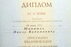 Диплом Новосибирского государственного педагогического университета (2012 г.). — Шипитка Павел Вадимович