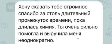 Отзыв студента ВУЗа не химической специальности - на протяжении двух лет регулярно подтягивали знания для успешного закрытия сессии. — Широбокова Мария Сергеевна