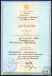 Диплом Омского государственного университета (1999г.) — Шмакова Антонина Юрьевна