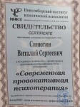 Диплом / сертификат №34 — Синютин Виталий Сергеевич