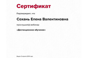 Сертификат участника вебинара — Сохань Елена Валентиновна