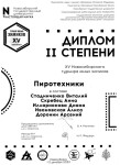 Диплом / сертификат №2 — Стадниченко Виталий Вячеславович