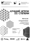 Диплом / сертификат №3 — Стадниченко Виталий Вячеславович