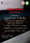 Диплом / сертификат №3 — Сурапов Рахат Рысбекович