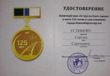 Диплом / сертификат №101 — Устинов Сергей Сергеевич