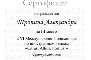 Сертификат за III место в VI Международной олимпиаде по иностранным языкам \