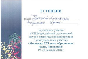 Диплом I степени за успешное участие во VII Всероссийской студенческой научно-практической конференции с международным... — Вагнер Александра Алексеевна