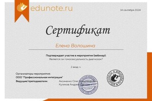 Диплом / сертификат №8 — Волошина Елена Владимировна