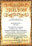 Диплом участника районного конкурса Учитель года — Захарова Марина Владимировна