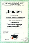 Диплом за подготовку победителя олимпиады — Захарова Марина Владимировна