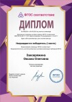 Диплом / сертификат №1 — Заковряжина Оксана Олеговна