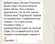 Полина, 6 класс. Начало занятий: март. Знания за 6 класс почти все отсутствовали. Восстанавливали пробелы с таблицы умножения. Через месяц занятий ВПР написала на 4. — Заковряжина Оксана Олеговна