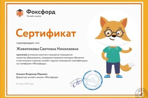 Повышение квалификации на платформе Фоксфорд — Животикова Светлана Николаевна