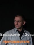 Зуев Владимир Александрович — репетитор по актёрскому мастерству (Новосибирск)