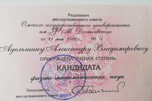 Диплом кандидата наук — Адельшин Александр Владимирович