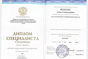 Диплом / сертификат №1 — Федосова Алина Александровна