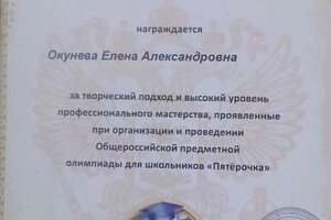 Диплом / сертификат №4 — Окунева Елена Александровна
