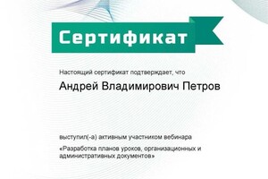 Диплом / сертификат №4 — Петров Андрей Владимирович