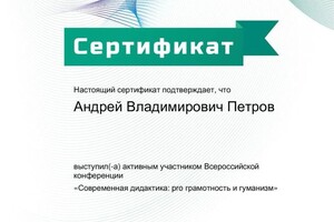 Диплом / сертификат №5 — Петров Андрей Владимирович