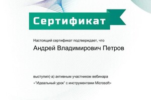 Диплом / сертификат №6 — Петров Андрей Владимирович