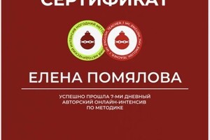 Диплом / сертификат №13 — Помялова Елена Игоревна