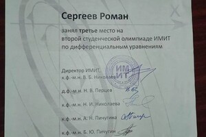 Диплом / сертификат №19 — Сергеев Роман Сергеевич
