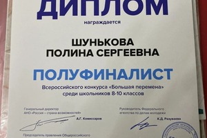 Диплом / сертификат №4 — Шунькова Полина Сергеевна