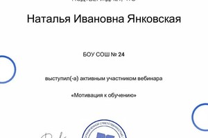 Диплом / сертификат №7 — Янковская Наталья Ивановна