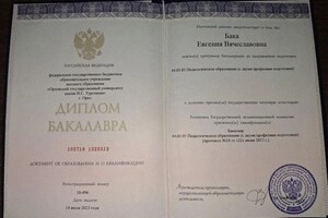 Диплом / сертификат №2 — Бака Евгения Вячеславовна