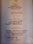 Городищева Юлия Ивановна (Репетитор по русскому языку, начальной школе. Орёл): Диплом ОГУ