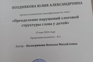 Диплом / сертификат №21 — Позднякова Юлия Александровна