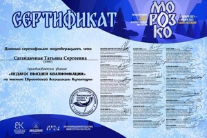 Диплом / сертификат №38 — Сагайдачная Татьяна Сергеевна